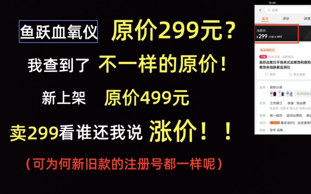 鱼跃血氧仪原价299元?我查到了不一样的原价.鱼跃新上架原价499元的血氧仪,现价只要299,谁还敢说我涨价?但为何新旧的注册号都一样呢?哔哩哔...