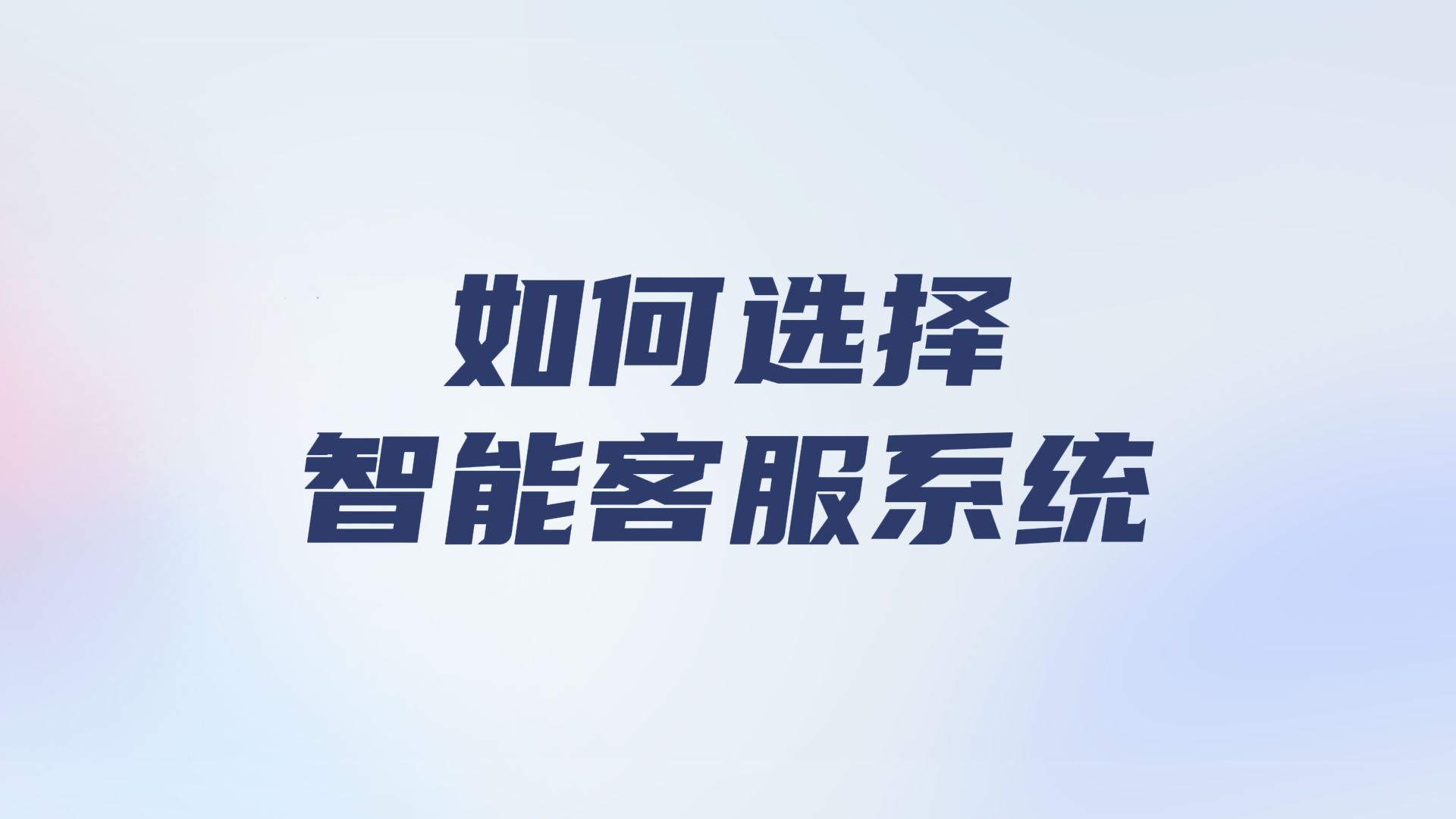 智能客服系统怎么选?重点要看这几个方面哔哩哔哩bilibili