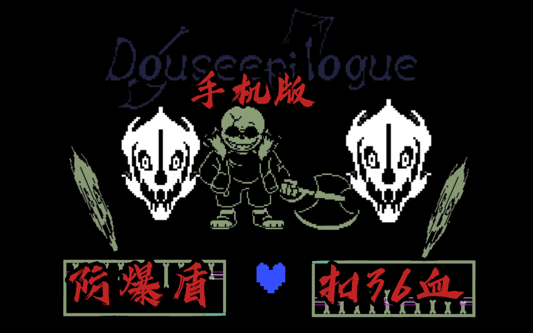 【Douseepilogue】维利斯战手机版防爆盾扣36血哔哩哔哩bilibili传说之下