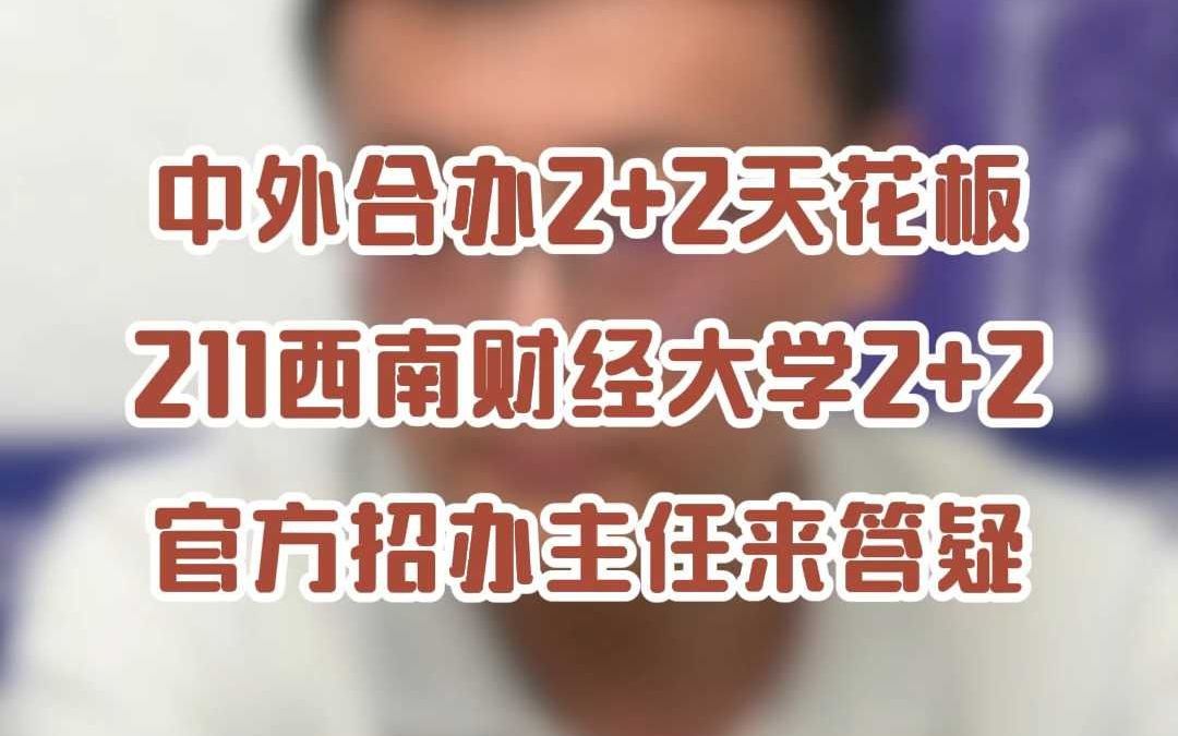 中外合办2+2天花板211西南财经大学官方招办主任来答疑哔哩哔哩bilibili