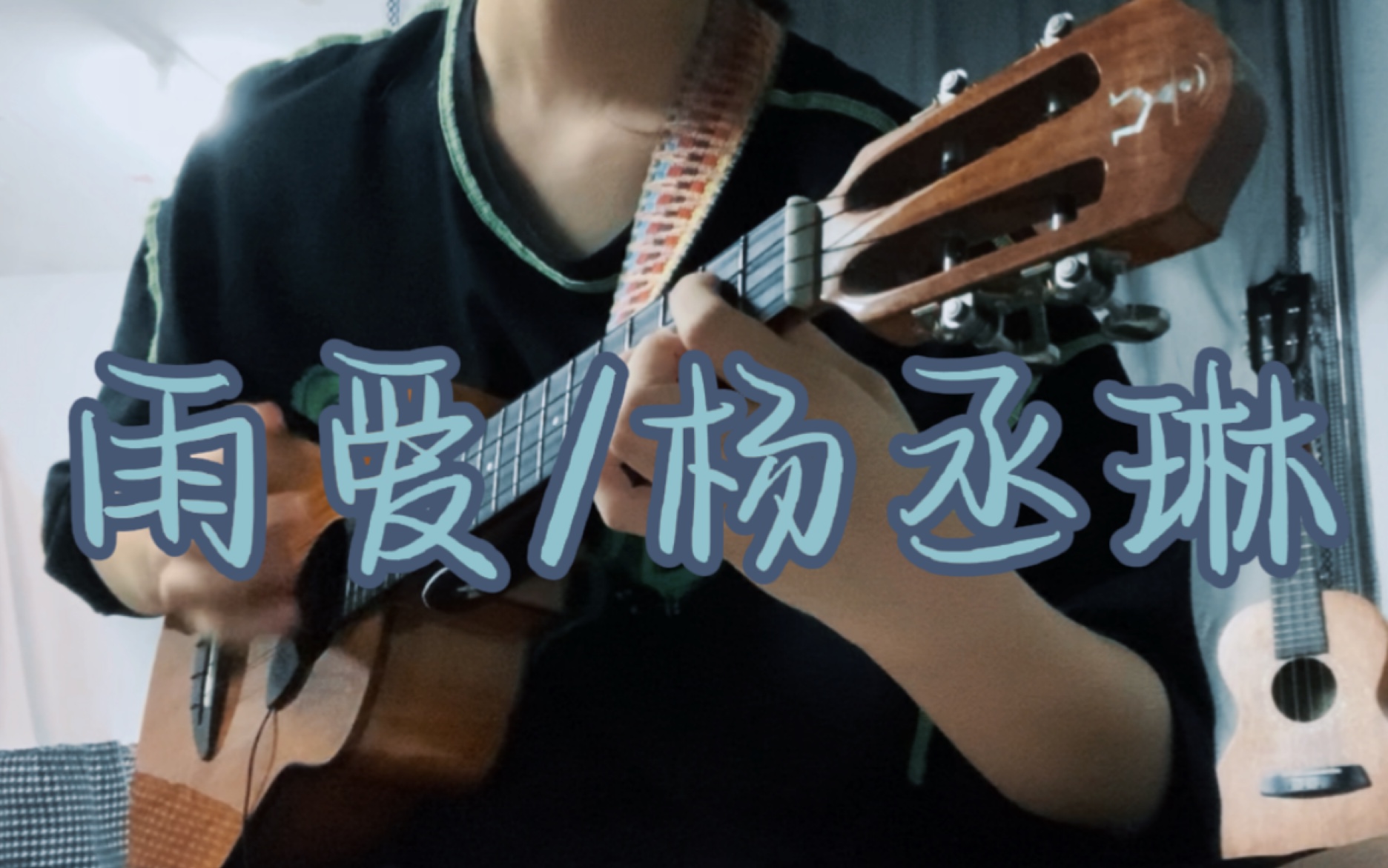 雨爱杨丞琳尤克里里指弹随性