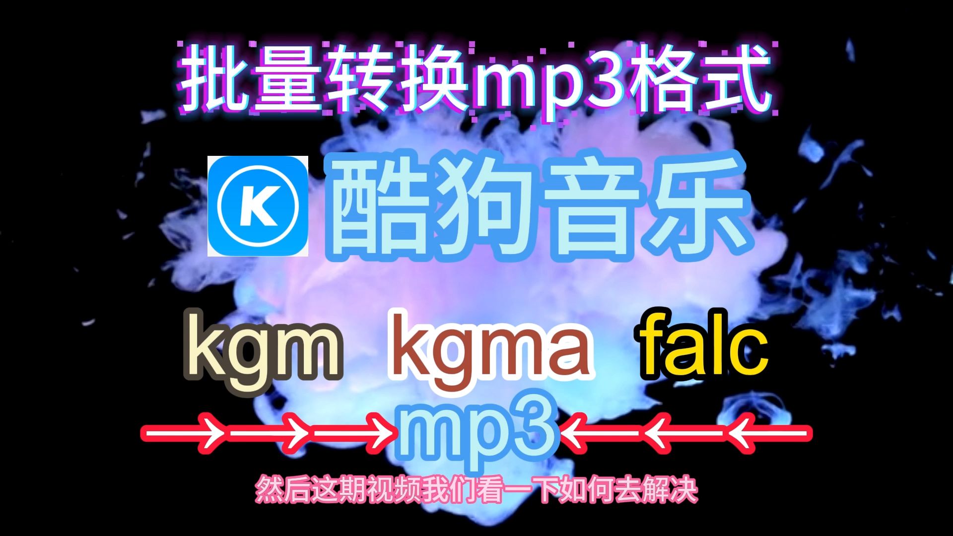 [图]酷狗加密文件kgm kgma flac免费批量转换MP3格式使用教程