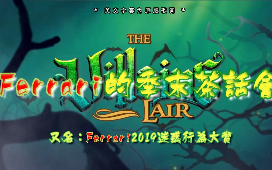 【2019法家迷惑行为大赏】Farrari的季末茶话会哔哩哔哩bilibili