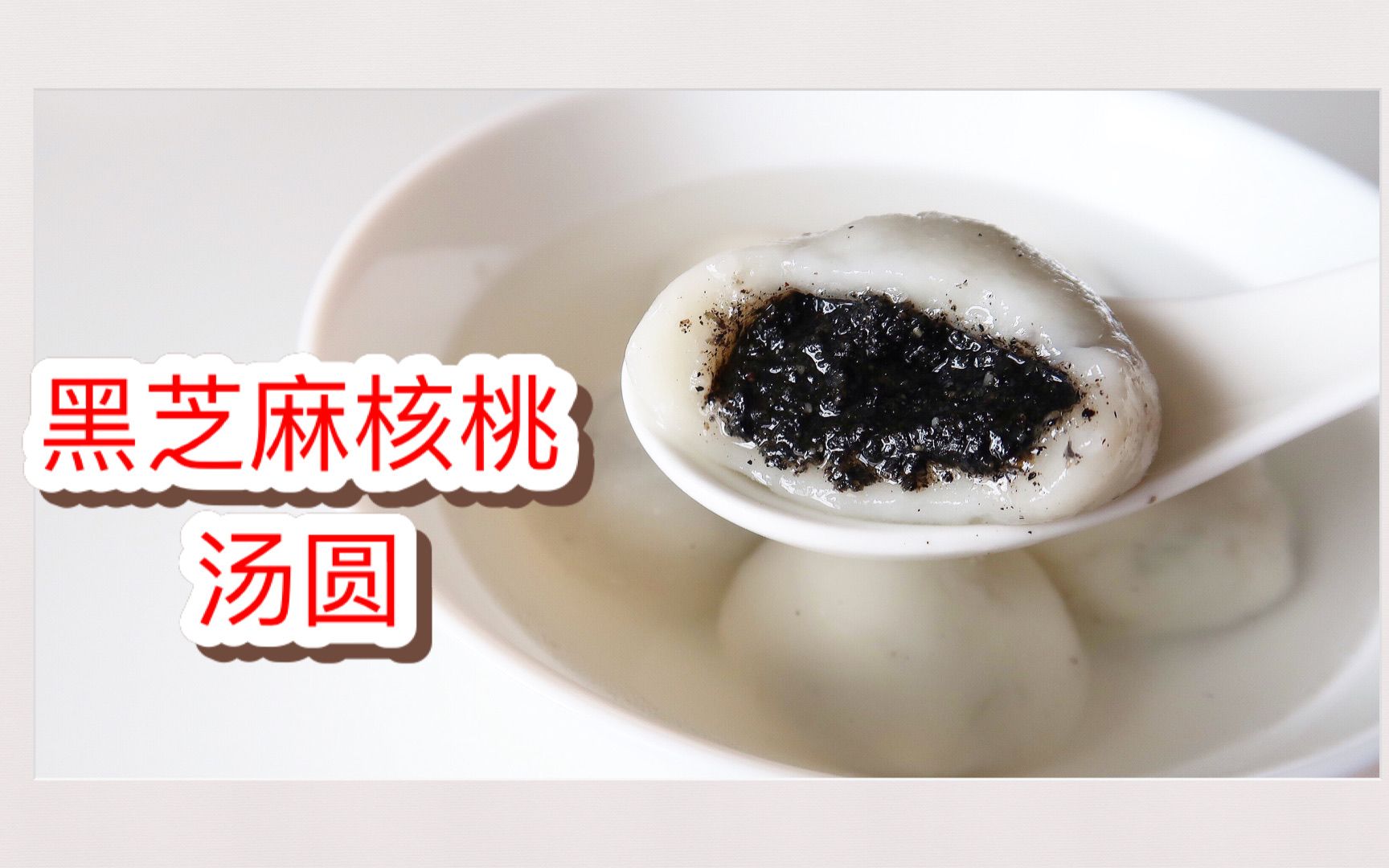 celine厨房:黑芝麻核桃汤圆 | 元宵节快乐!