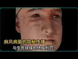 Download Video: 震撼揭秘！麻风病菌的隐秘传播与生死抉择的终极刑罚