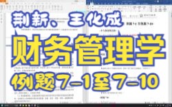 【P7.1】王化成、刘俊彦、荆新财务管理学(第9版)第7章例题71至710哔哩哔哩bilibili