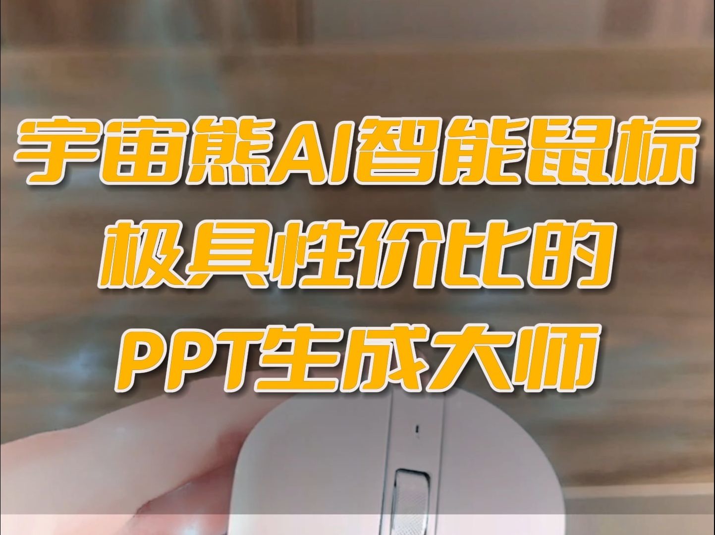 极具性价比的PPT生成大师哔哩哔哩bilibili