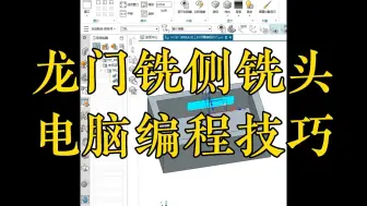 Download Video: 志成数控培训UGNX侧铣头加工封闭槽编程技巧，数控编程培训