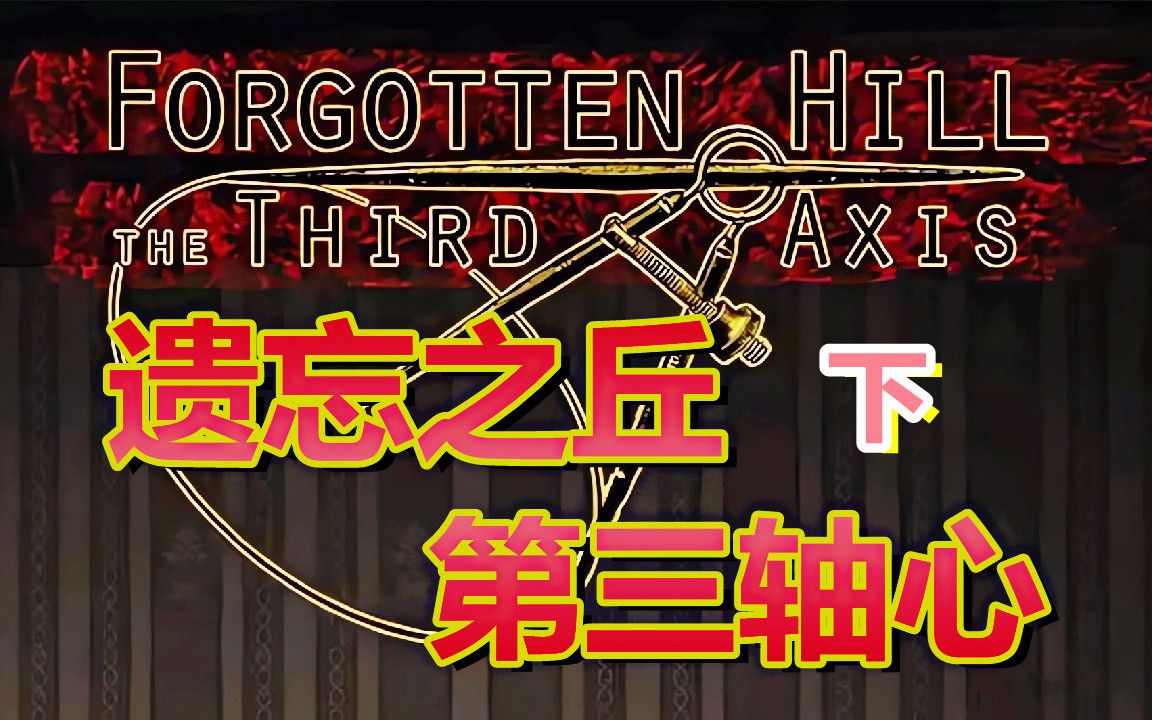 [图][五花喔]遗忘之丘 第三轴心 下 Forgotten Hill The Third Axis 直播录像 微恐怖手机解谜游戏