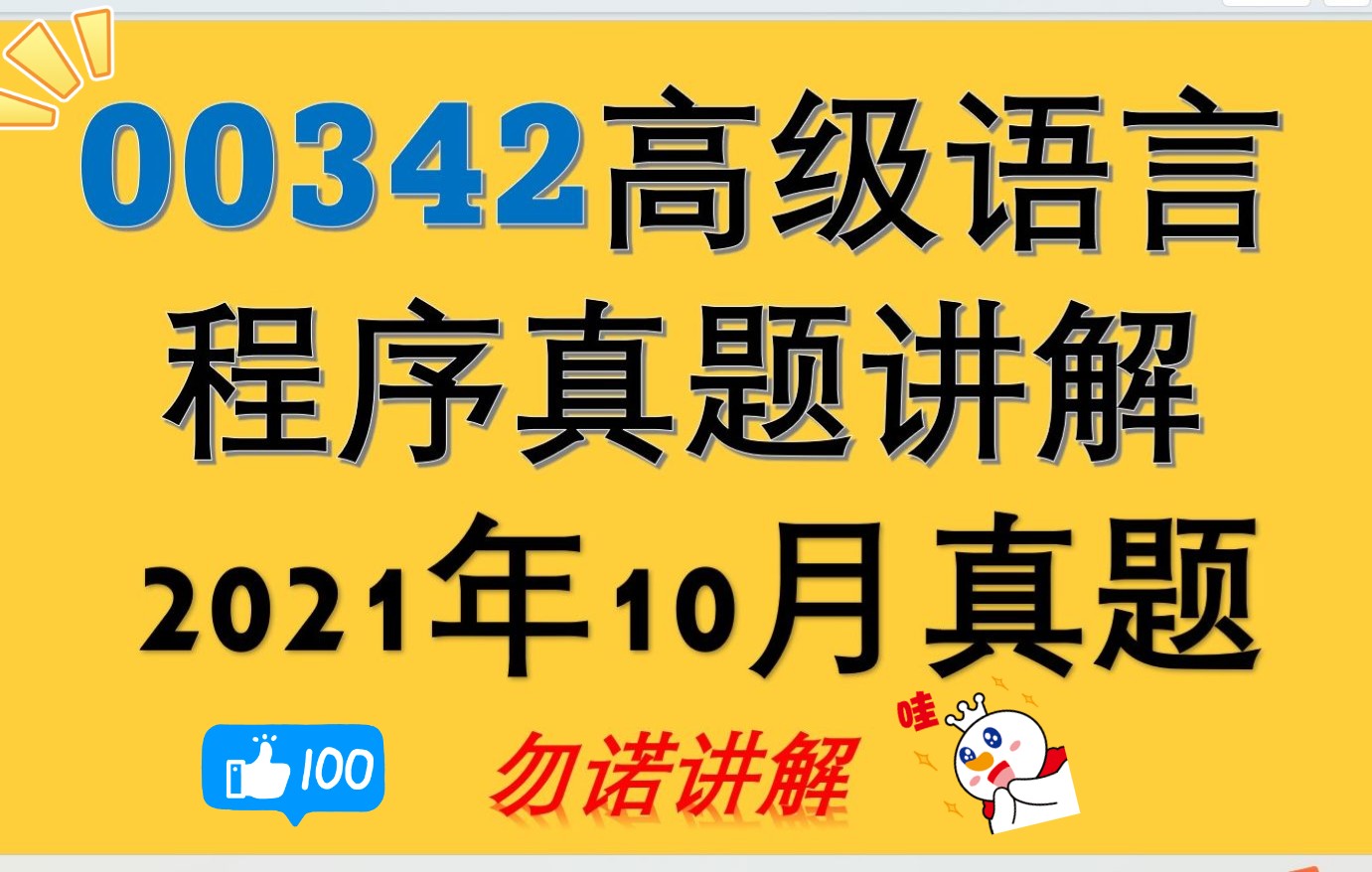 [图]00342高级语言程序2021年10月自考1-34真题讲解