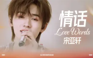 Download Video: 【宋亚轩】超深情翻唱《情话love words》~用音符织就的爱之旋律，这是我想对你说的话！