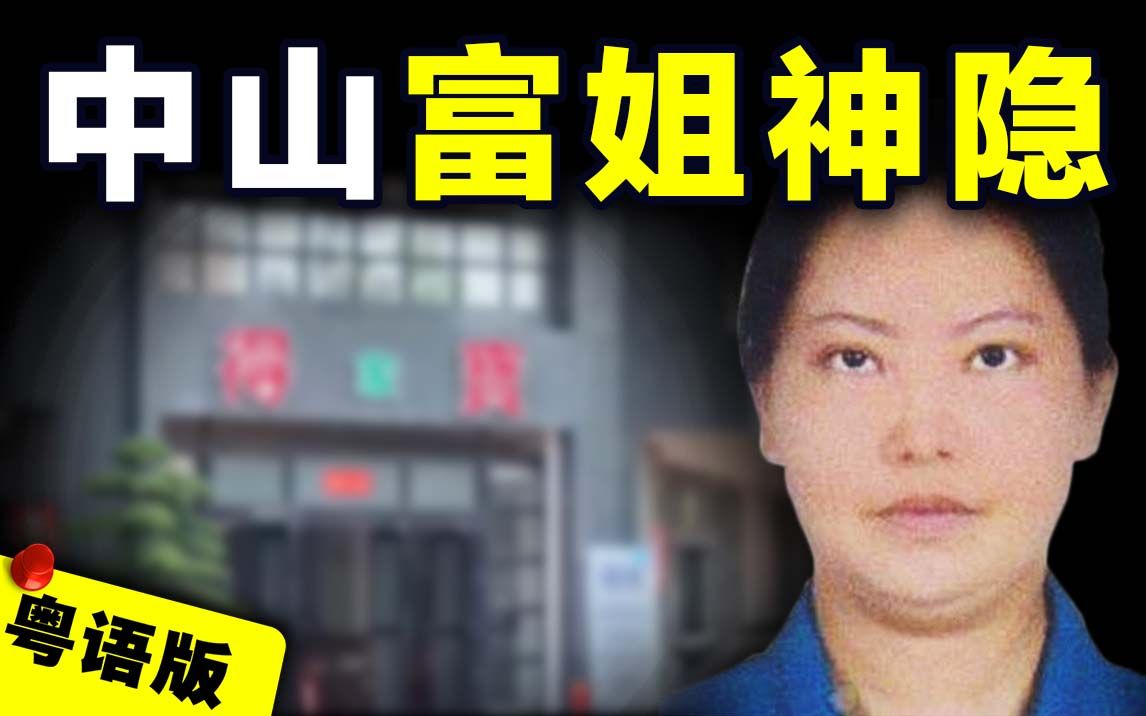 [图]【粤语版】广东中山千万富姐大厦内凭空消失？家人悬赏50万寻人，但丈夫做法却异常古怪