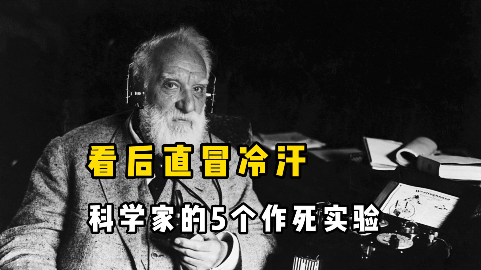 [图]盘点科学家的5个作死实验，每一件都是超级大工程，超乎你的想象