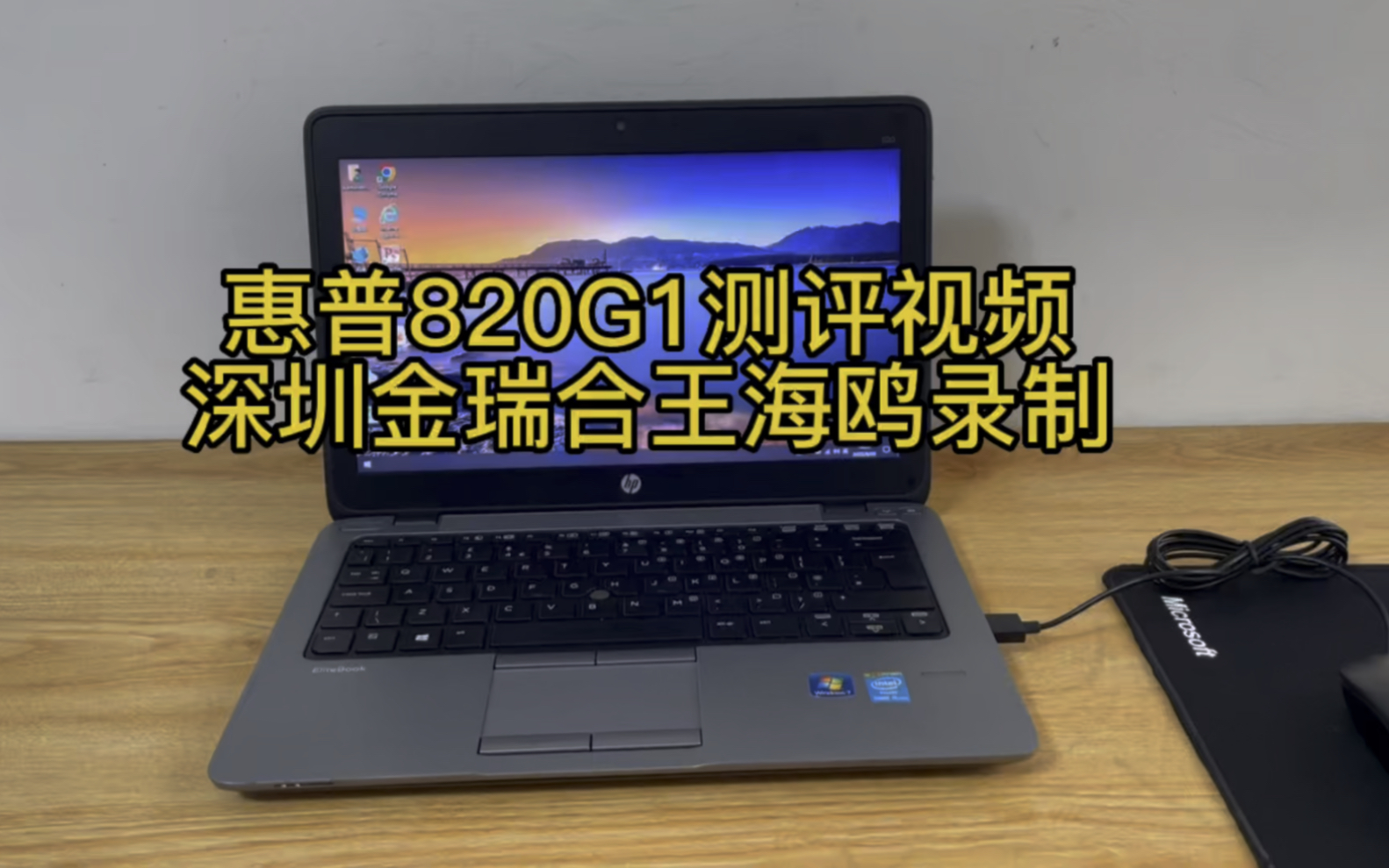 惠普820G1测评视频(长视频),本视频由深圳金瑞合科技王海鸥录制解说和操作一人完成,全程无删减无剪辑,仅仅加了背景音乐.所见即所得.哔哩哔...