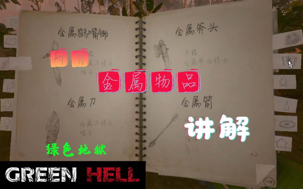 飞笺【绿色地狱】铁质物品解说(Green Hell)哔哩哔哩bilibili