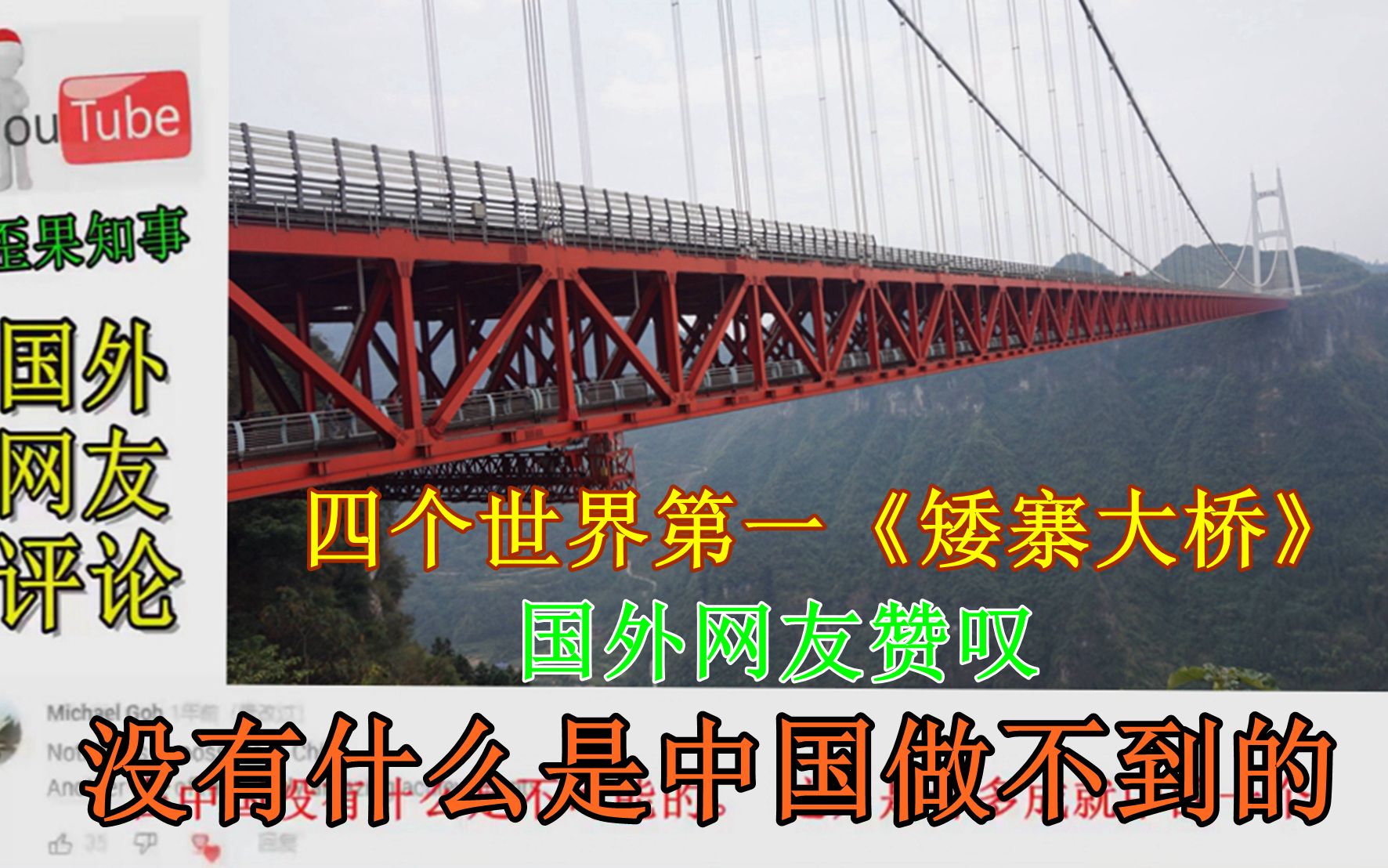 最美桥梁矮寨大桥!外国网友赞叹,在中国没有什么是不可能的!哔哩哔哩bilibili