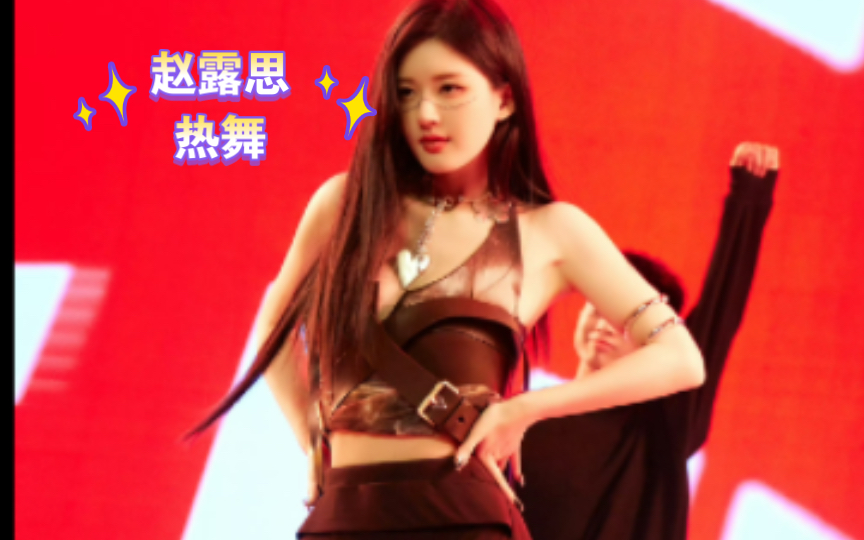 原来赵露思跳起热舞 这么好看!