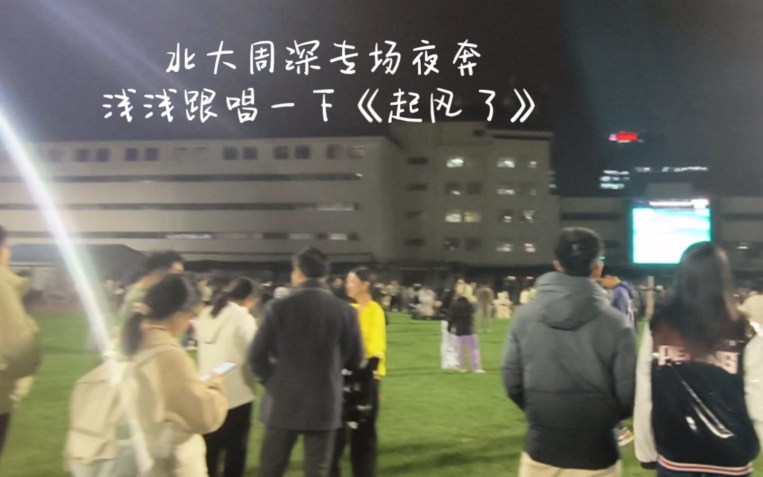 【日常】北大夜奔周深专场 随便跟唱一下(乱哼哼版)