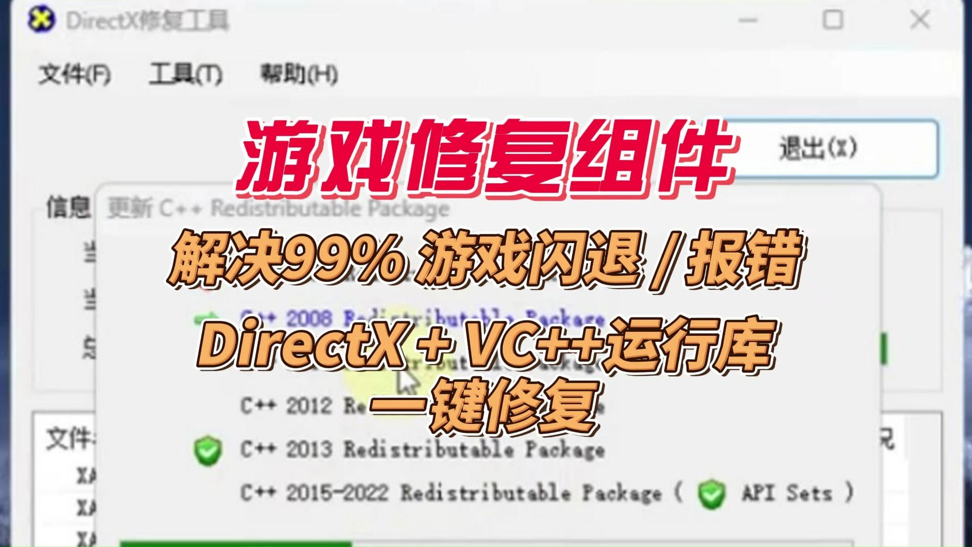 游戏修复组件,解决99%游戏报错!DirectX/VC++运行库一键修复,新装系统必备!