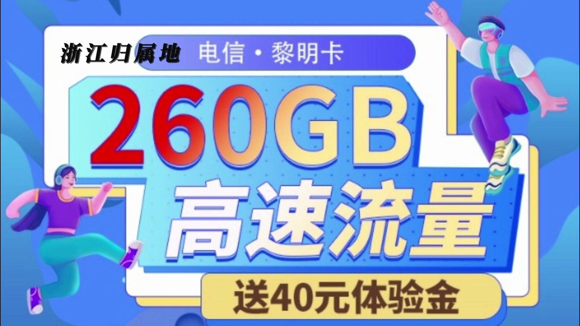 浙江归属!19元260G超大杯流量, 2024年19元月租流量卡推荐、电信移动联通5G电话卡、手机卡、流量卡,电信黎明卡哔哩哔哩bilibili