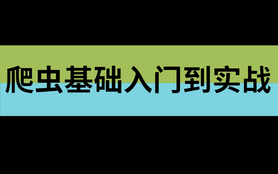 爬虫基本概念、爬虫基础入门到实战全套视频!!!哔哩哔哩bilibili