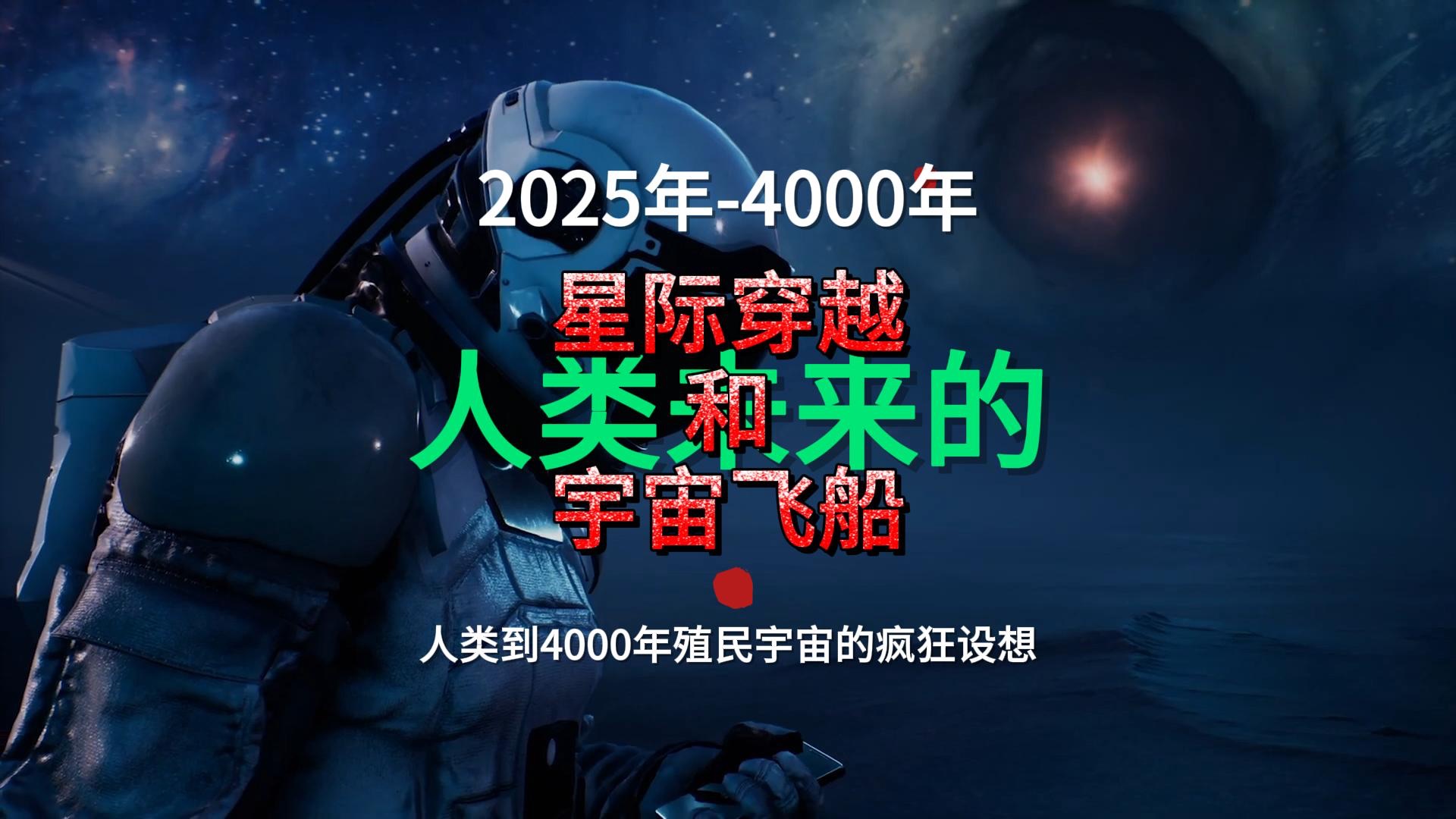 [图]从2025年到4000年：未来的星际穿越和宇宙飞船