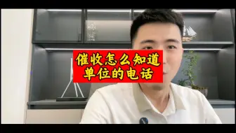 催收是怎么知道单位的电话？