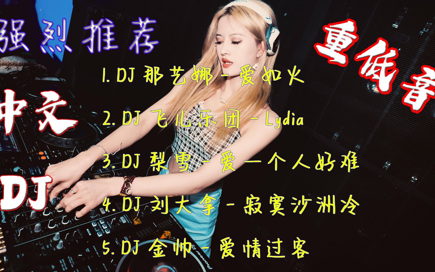 2023推荐dj《推荐中文dj舞曲5首合辑》超强节奏,让你嗨不停,车载重