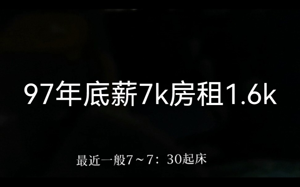 新工作早10晚7底薪7k周末双休,终于摆脱月薪4000来块的工资了.哔哩哔哩bilibili