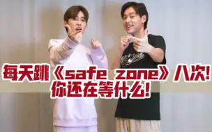 Download Video: 【BKPP】今天你学safe zone的舞蹈了吗？