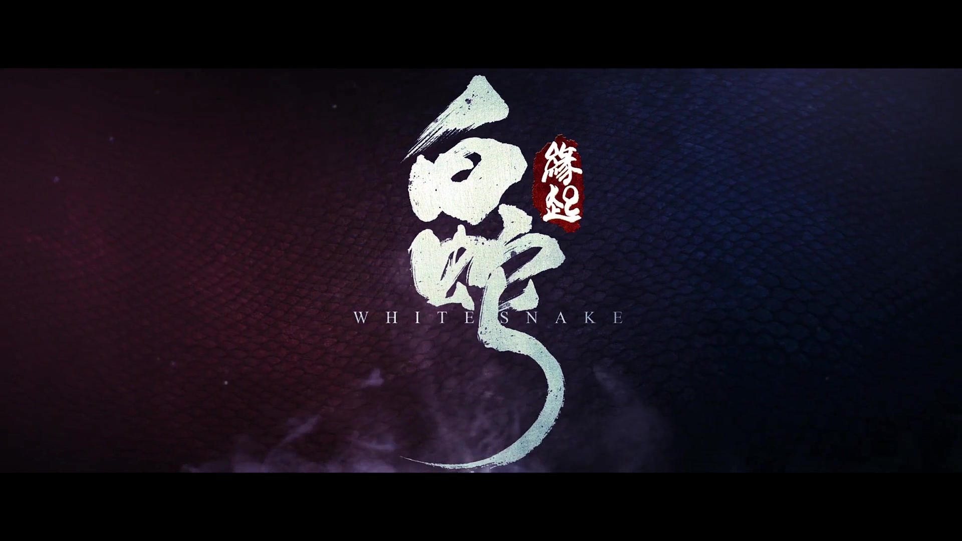 《白蛇缘起 预告》配音 视频素材 消音素材