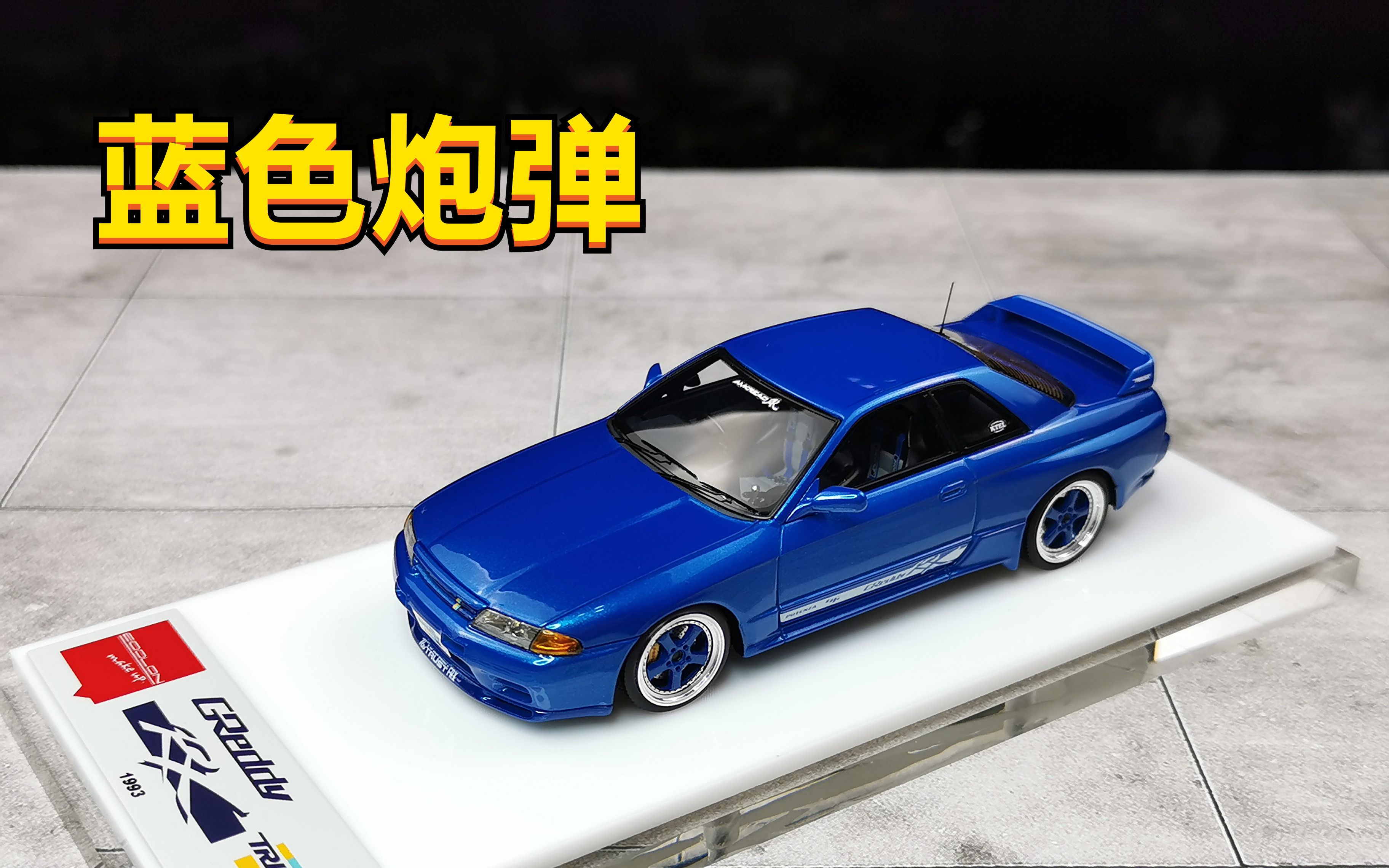 【老王】GReddy经典改装|GReddy RX(BNR32) MU 树脂 1:43 第23期哔哩哔哩bilibili