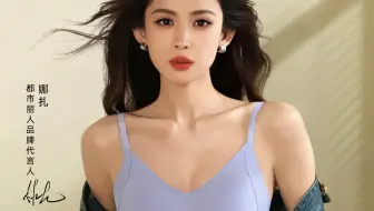 古力娜扎内衣广告