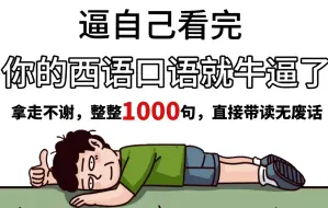 Télécharger la video: 【整整1000句西语日常口语】啃完你也可以和西班牙人日常交流沟通无障碍！