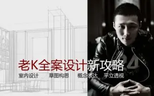 Download Video: 【拓者-老K】户型集训营（100套户型深度解析）【第二期+第三期】