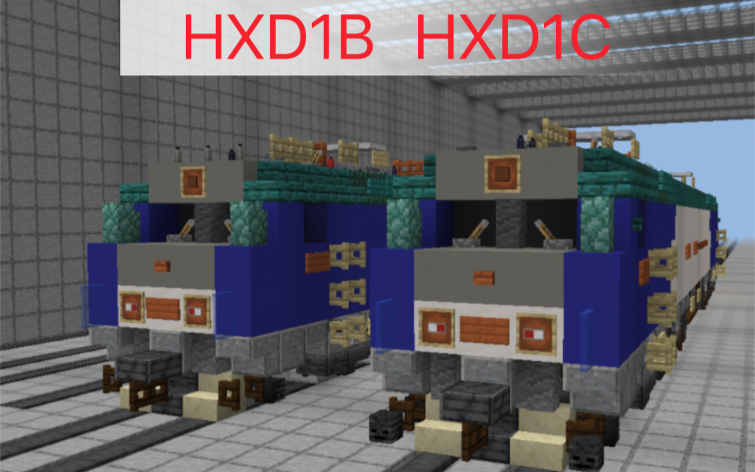 【MINECRAFT】HXD1B HXD1C型电力机车教程我的世界教程