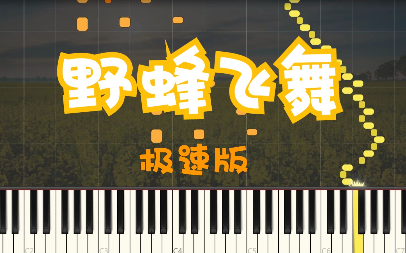 {钢琴} 野蜂飞舞 极速版 钢琴演奏