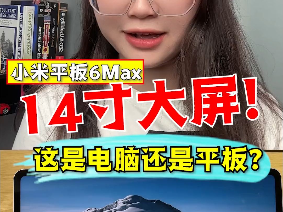 14寸大屏!这是电脑还是平板?小米平板6max上手体验!