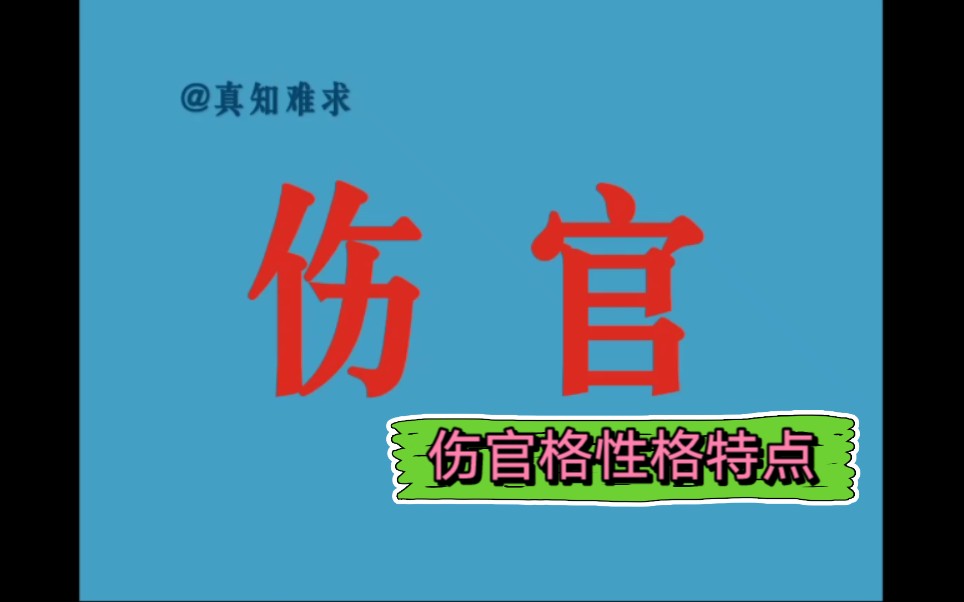 伤官格人性格特点浅谈哔哩哔哩bilibili