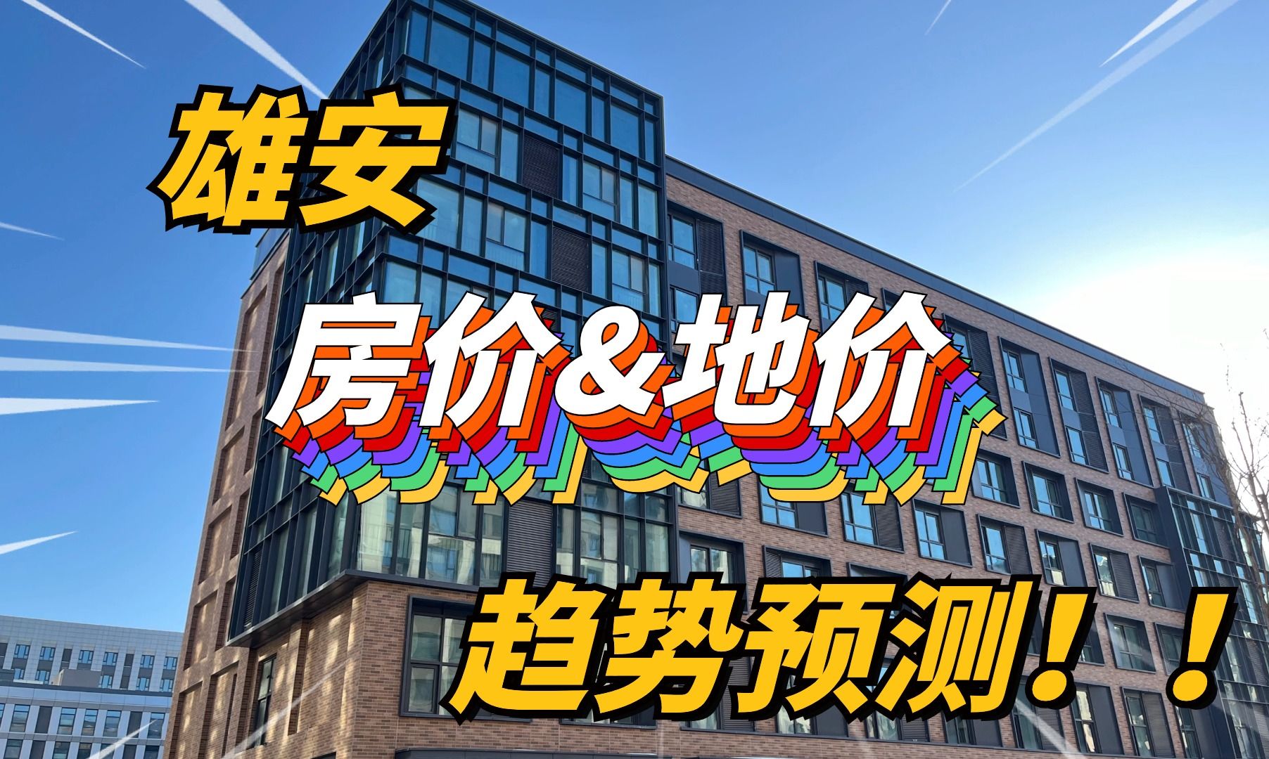 硬核!雄安新区房价&地价统计及趋势分析!