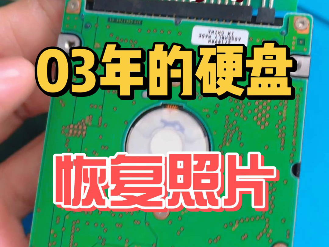 从一块03年的硬盘中恢复照片 硬盘是日立品牌,有20G容量、4200转的并口盘,内部存有部分老照片,解决硬盘固件问题后,可以正常识别并成功导出全部...