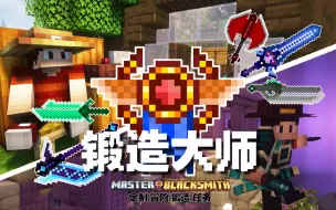 Download Video: MC整合包发布：一段铸造奇迹的冒险史诗！锻造RPG|BOSS挑战|生活冒险|定制模组——那就成为锻造大师吧!