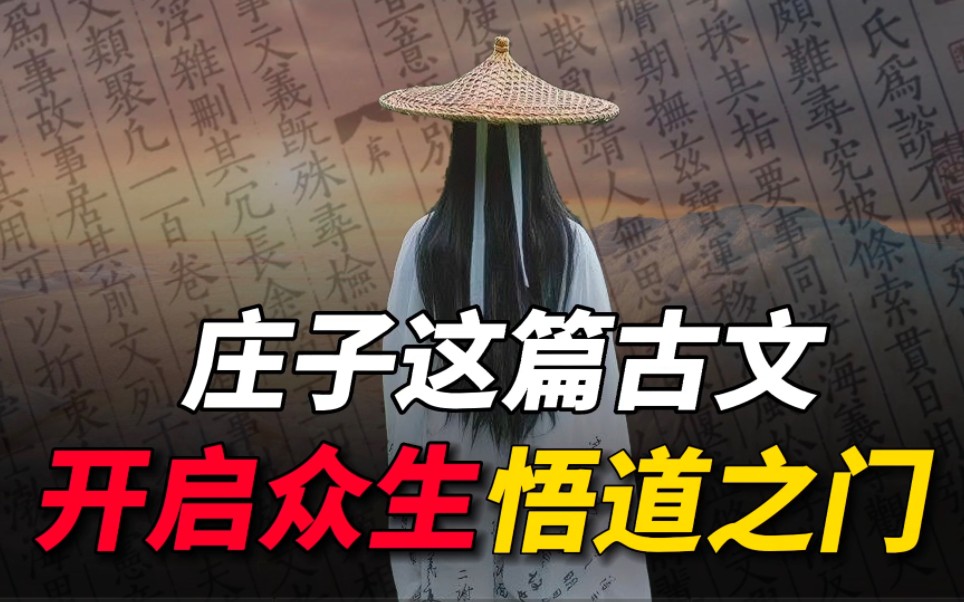 与大道相合的秘密:庄子用这篇古文,为众生开启了悟道之门哔哩哔哩bilibili