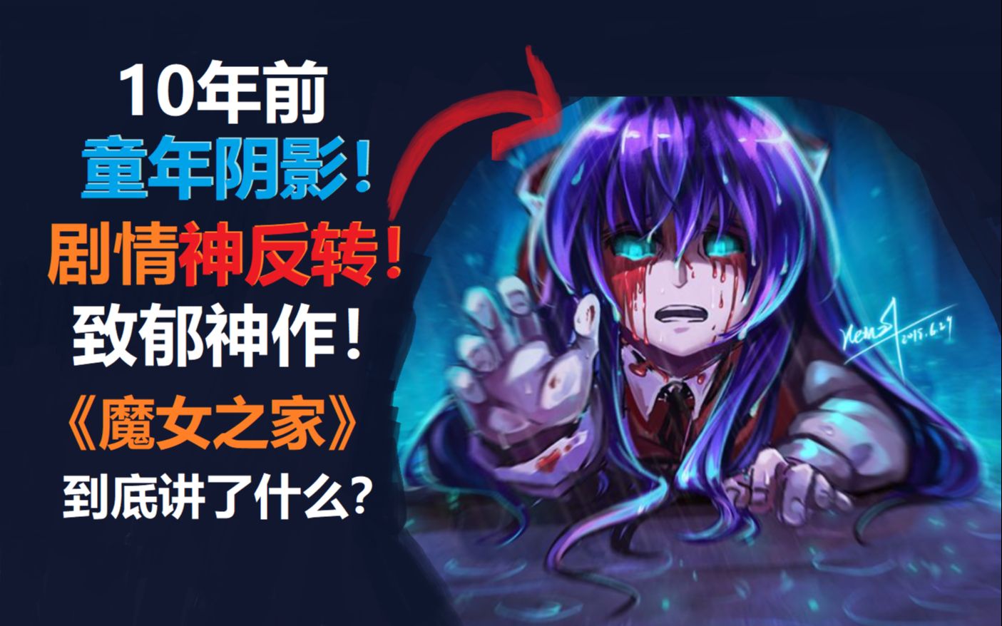 致郁神作!《魔女之家》到底讲了什么?单机游戏热门视频