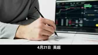 4月21日 英超 热刺vs诺丁汉赛前预测盘口分析