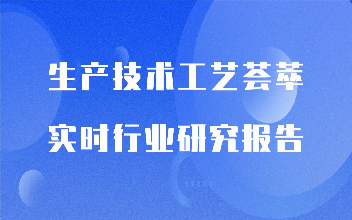 【实时版】发酵乳生产技术工艺荟萃与发酵乳生产行业实时全景深度研究报告1哔哩哔哩bilibili