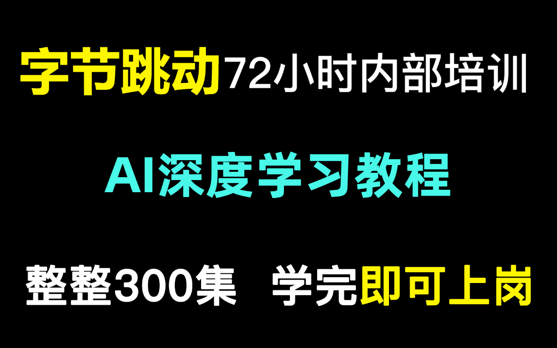 [图]【最新】字节跳动72小时内部培训的AI深度学习教程，完整300集，通俗易懂，手把手带你上岗就业！直接学习~这还学不会UP下跪！