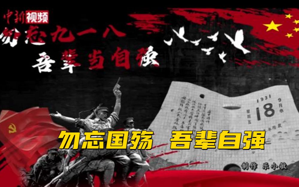 [图]“九一八”事变90周年：勿忘国殇  吾辈自强！