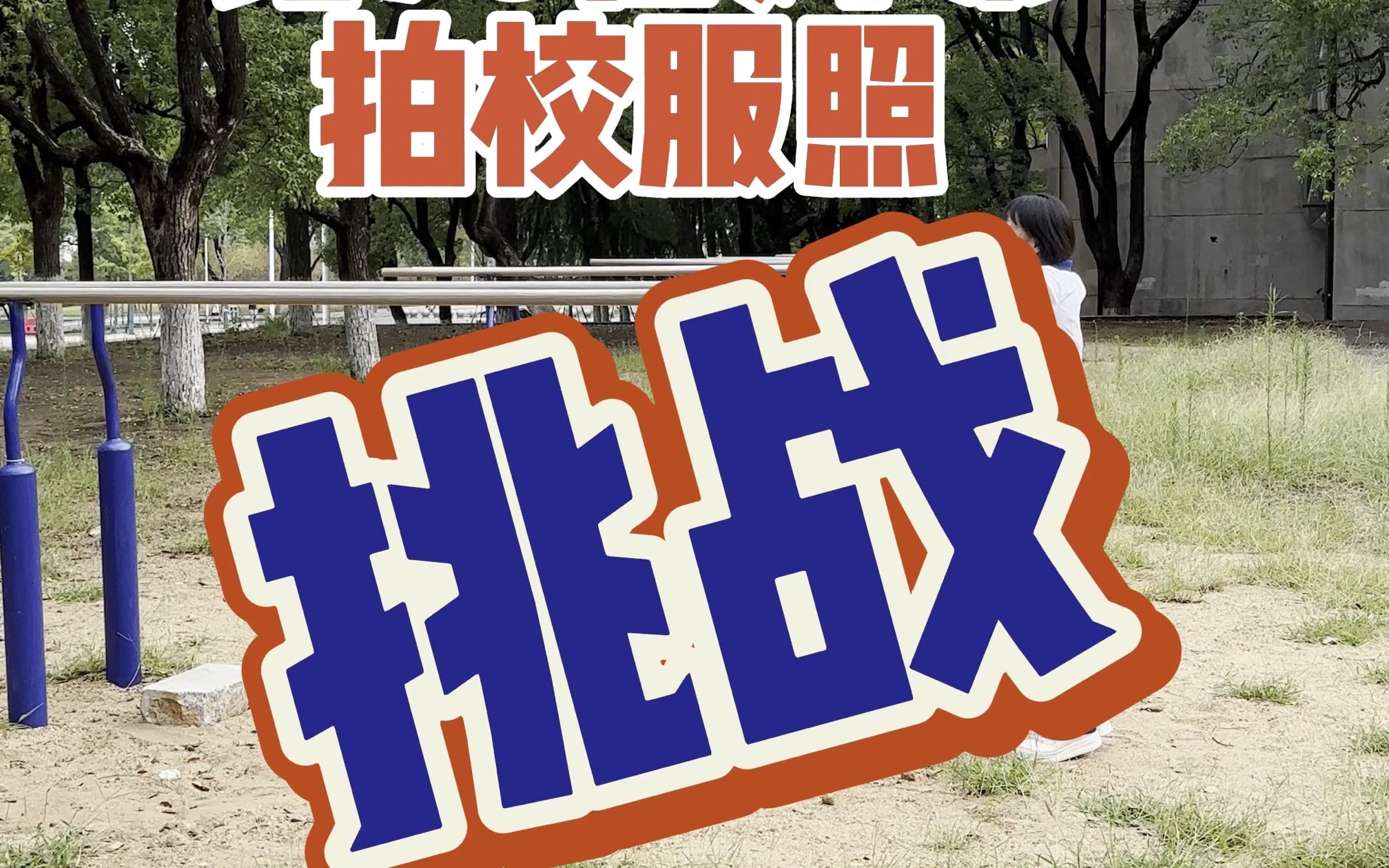 挑战:给70后老妈做校园穿搭