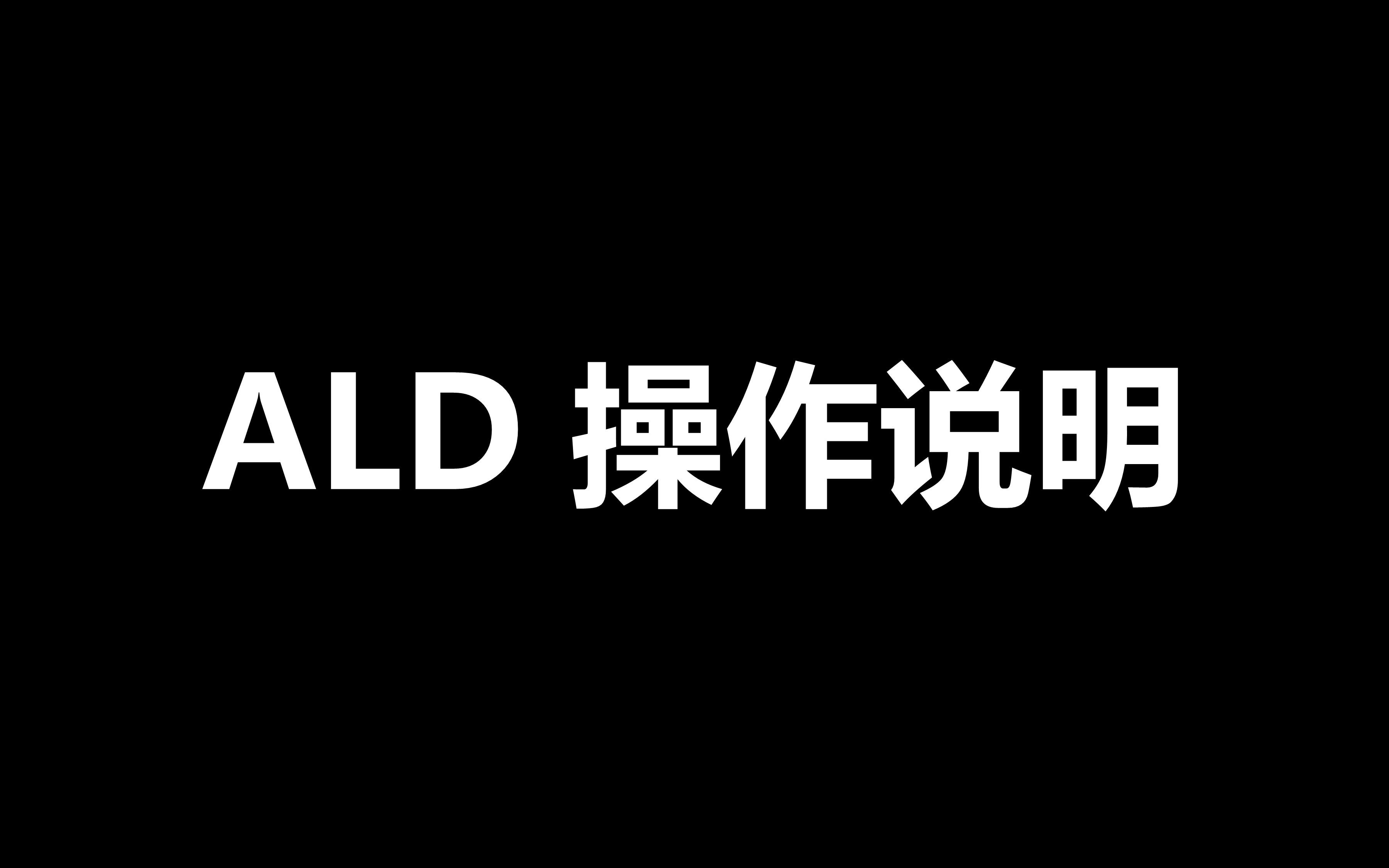 ALD操作说明哔哩哔哩bilibili